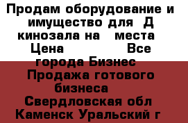 Продам оборудование и имущество для 3Д кинозала на 42места › Цена ­ 650 000 - Все города Бизнес » Продажа готового бизнеса   . Свердловская обл.,Каменск-Уральский г.